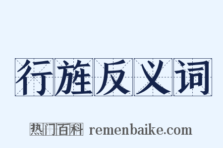 行旌反义词是什么意思的图片
